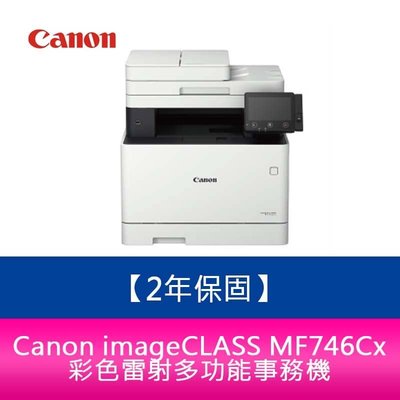 【新北中和】【2年保固】Canon imageCLASS MF746Cx彩色雷射多功能事務機 需官網登錄