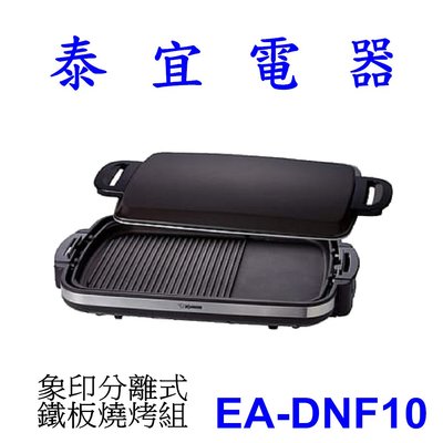 【泰宜電器】象印 EA-DNF10 分離式鐵板燒烤組 【另有EA-BBF10】