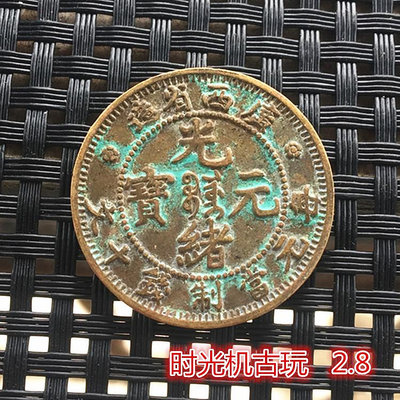 銅板銅幣收藏廣西省造光緒元寶銅幣當制錢十文直徑2.8厘米左右 滿300元出貨