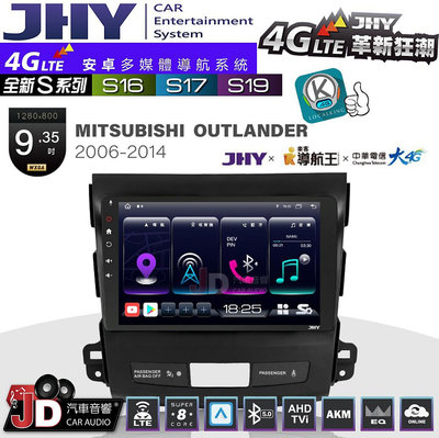 【JD汽車音響】JHY S系列 S16、S17、S19 MITSUBISHI OUTLANDER 2006~2014 9.35吋 安卓主機
