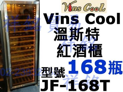 祥銘Vins Cool溫斯特紅酒櫃168瓶JF-168DZ/ JF168DZ/ JF-168T儲酒冰櫃恆溫酒櫃白酒櫃請詢