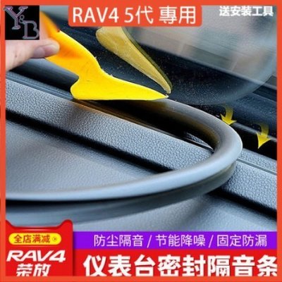 RAV4 5代配件 全車密封條【送工具】中控臺/儀表臺改裝縫隙條 前擋風玻璃隔音條 除異響 減少噪音 RAV4改裝