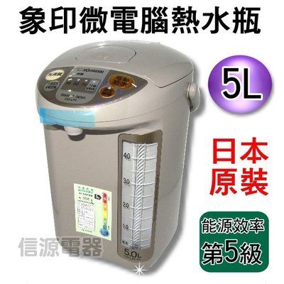 雙11【新莊信源】5公升 ZOJIRUSHI 象印 日本製微電腦電動熱水瓶 CD-LPF50/CDLPF50