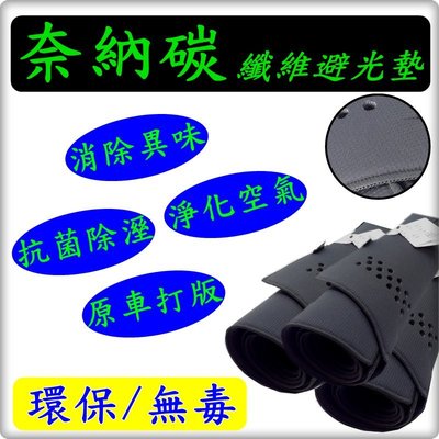 TOYOTA  2001年-2012年 ALTIS 台灣製 奈納碳 竹碳 避光墊