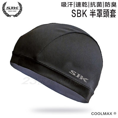 SBK 23番 COOLMAX 半罩式頭套 頭套 半罩型 透氣 舒適 吸汗 速乾 抗菌 防臭 防曬、衛生