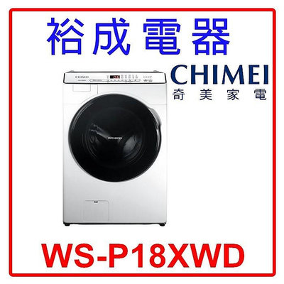 【裕成電器‧來電享便宜】CHIMEI奇美18公斤 滾筒式洗脫烘衣機 WS-P18XWD 另售 WD-S18VCM