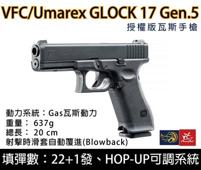 昊克生存遊戲-騎翼鶯歌 VFC/Umarex – 授權版 17 / G17 Gen.5 瓦斯手槍