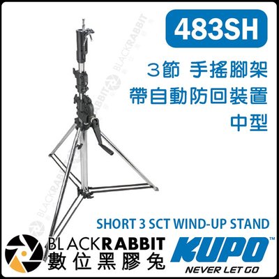 數位黑膠兔【 KUPO 483SH 3節 手搖腳架 帶 自動防回裝置 中型 】 KC-100 手搖式腳架 重型 燈架