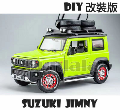 DIY 改裝版 1:18 Suzuki Jimny模型車 鈴木吉姆尼 越野小吉普SUV BABY G