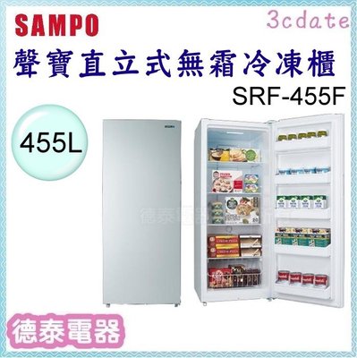 可議價~SAMPO【SRF-455F】聲寶455L直立式無霜冷凍櫃【德泰電器】