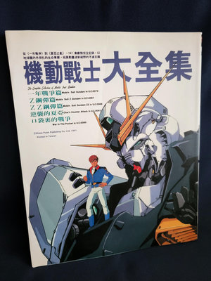 【復興二手書店】『機動戰士大全集』尖端出版/神奇地帶製作 MS Gundam/1991年出版/無章釘書免運費