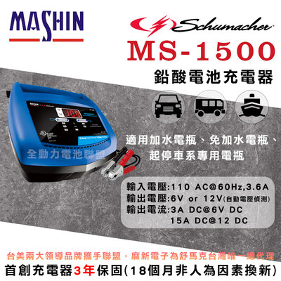 全動力-麻新X舒馬克 MS-1500 12V15A 鉛酸電池充電器 汽車電瓶 貨車電瓶適用 雙電壓自動偵側 [需預訂]