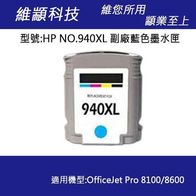 HP No.940XL (C4907A) 高容量藍色副廠墨水匣 適用 PRO 8000/8500