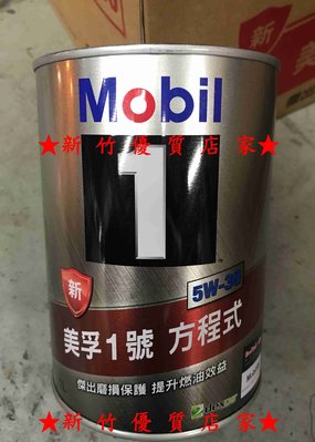 (新竹優質店家) MOBIL 5w30 公司貨 滿箱送 日本汽油精 5W-30另有 SHELL Castrol 5W40