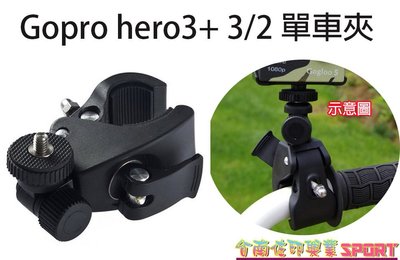 [佐印興業] 摩托車支架 固定架 自行車夾 相機支架 Gopro hero3+ 3/2 單車夾 大直徑支架