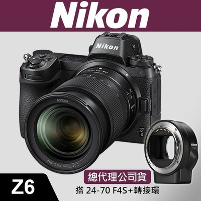 【公司貨】NIKON Z6 套組 搭配 Z 24-70MM F4 + FTZ 轉接環 接環 全片幅 台中門市 含稅價