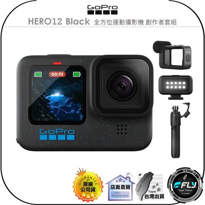 【飛翔商城】GoPro HERO12 Black 全方位運動攝影機 創作者套組◉公司貨◉燈光模組+媒體模組+電池握把腳架