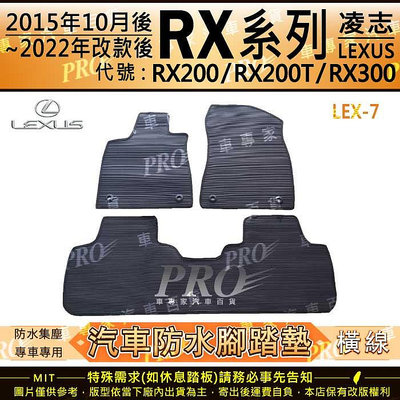 2015年10月~22年改前 RX RX200 RX200T RX300 凌志 汽車橡膠防水腳踏墊地墊卡固全包圍海馬蜂巢