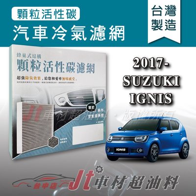 Jt車材 - 蜂巢式活性碳冷氣濾網 - 鈴木 SUZUKI IGNIS 2017年後 有效吸除異味 台灣製 附發票