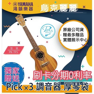 |鴻韻樂器|🔥PUKA PK-TFS🔥免費運送 21吋 烏克麗麗 公司貨原廠保固台灣總經銷