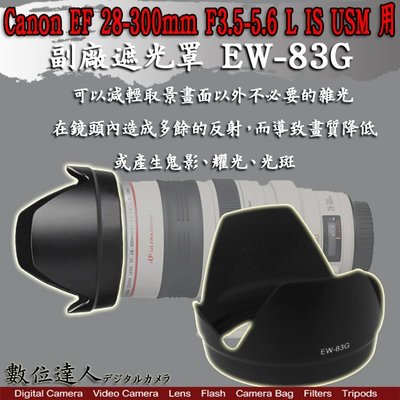 【數位達人】 EW-83G 副廠太陽罩 Canon 28-300mm L IS USM 用 EW83G HOOD
