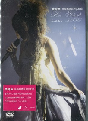 【嘟嘟音樂坊】柴崎幸 Kou Shibasaki -  幸福邀請巡演全紀錄 DVD  (全新未拆封)