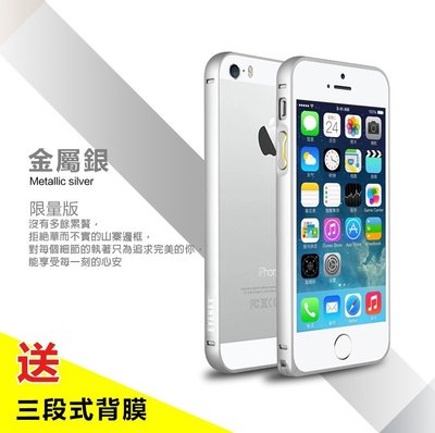 【創意貨棧】蘋果 iPhone 5/5s超薄圓弧金屬邊框/保護殼【金屬銀】送三段式背膜