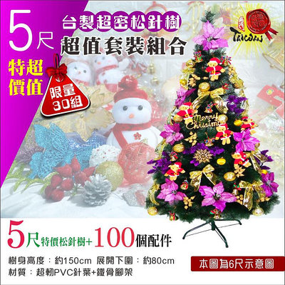 聖誕樹 5尺松針聖誕樹150cm 限量款 含100個高級掛飾 早鳥送2好禮 台灣製造 外銷精品 蓬鬆濃密針葉 聖誕特區