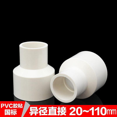 PVC大小頭給水管道異徑變徑直接直通253050塑膠水管配件接頭 白色 滿299發貨唷~