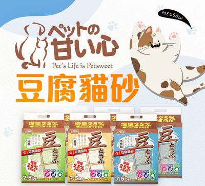 Pet Sweet 寵物甜心 豆腐貓砂 原味 綠茶 粗條貓砂 豆腐砂 100％天然植物貓沙 7.5LBS（約3.4KG）