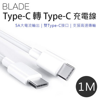 【刀鋒】BLADE Type-C 轉 Type-C 充電線 1M 現貨 當天出貨 台灣公司貨 傳輸線 USB-C 快充線