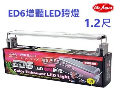 Mr.aqua水族先生-ED6增豔LED跨燈1.2尺(36CM)