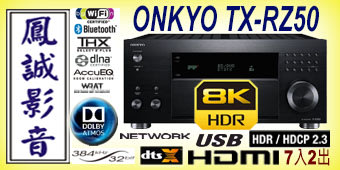 ~台北台中鳳誠影音展售中~ 釪環公司貨 ONKYO TX-RZ50 THX認證9.2聲道 8K天空聲道環擴，預購中。