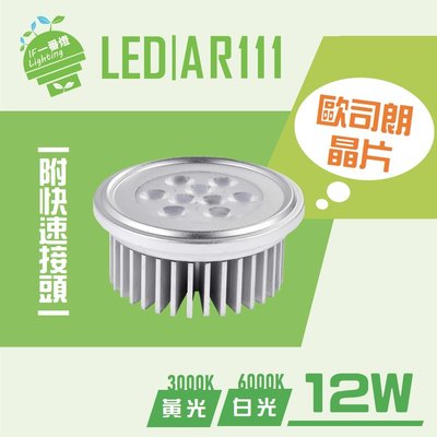 【IF一番燈】LED AR111 光源 9珠 12W 附快速接頭 歐司朗晶片 全電壓 白光 黃光