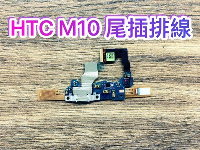 三重/永和【蘋果電信】送工具 HTC M10 尾插排線 USB 充電排線 充電孔 小板 維修 更換