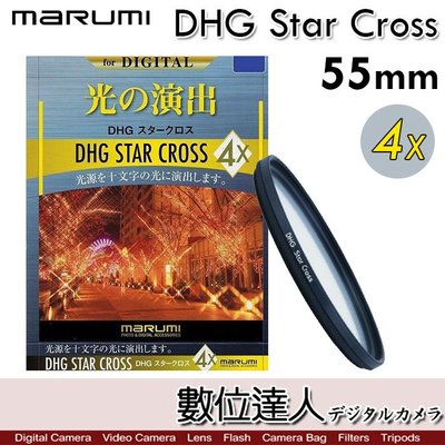 【數位達人】Marumi DHG［55mm 4X］Star Cross．四線 星芒鏡 多層鍍膜 鏡片／十字 夜景必備