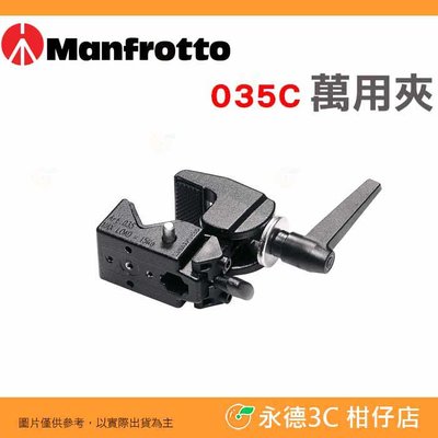 曼富圖 Manfrotto 035C 萬用夾 大力夾 超級夾 攝影配件 轉接座 公司貨