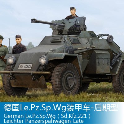 小號手 1/35Le.Pz.Sp.Wg(Sd.Kfz.221)裝甲車-后期型83814