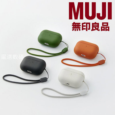 【台灣出貨】一組 無印良品 MUJI 耳機殼 airpods pro/pro2 蘋果耳機殼 airpods-嚴選數碼