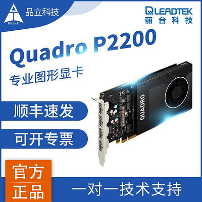 麗臺Quadro P2200顯卡 5G 專業圖形設計/3D建模渲染/英偉達