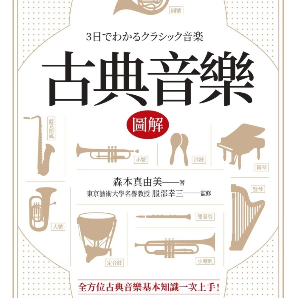 599免運費 古典音樂圖解 改版 翻譯書 3日でわかるクラシック音楽商周出版社 Yahoo奇摩拍賣