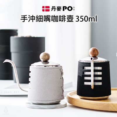丹麥設計【 PO:Selected】手沖細嘴咖啡壺 350ml (黑/灰) 手沖咖啡壺