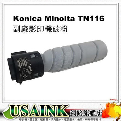 Konica Minolta  TN-116/TN116 副廠影印機碳粉   bizhub 164/ bizhub 165 /bizhub164