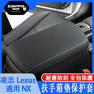 本土出貨#凌志#Lexus NX 車內用品nx200扶手箱套nx改裝nx300h裝飾配件nx300#NX系列#汽車配件