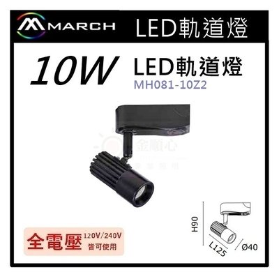 ☼金順心☼專業照明~MARCH LED 軌道燈 投射燈 10W 適用於展示廳 櫥窗 黑殼 全電壓 MH081-10Z2