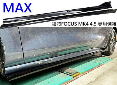 福特 FOCUS MK4 4.5 ST-Line wagon 專用型 專用型 MAX版 ABS 一體式 鋼琴烤漆黑 左右側裙 左右定風翼 左右擾流版 側風刀