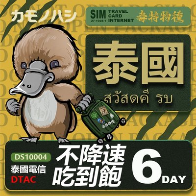【鴨嘴獸 旅遊網卡】DTAC 泰國 6天網路吃到飽  不降速 網卡 無限上網  旅遊卡 漫遊卡 上網卡