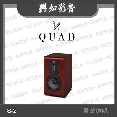 【興如】Quad S-2 書架型喇叭 絲帶高音系列 2音路 一對 (桃花心紅木) 另售 S-1