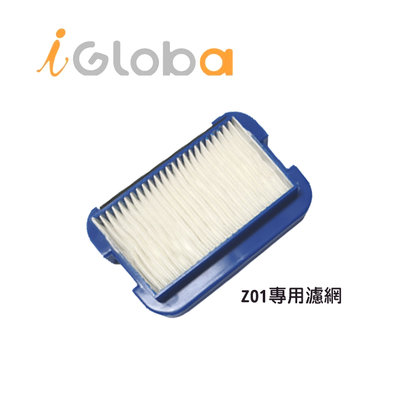 【iGloba 】 Z01 Z07 Z08 專用耗材濾網