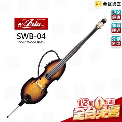 【金聲樂器】Aria SWB 04 Double Bass 電 低音提琴